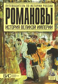 Романовы. История великой империи
