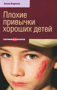 Плохие привычки хороших детей