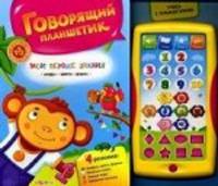 Мои первые занания. Цифры. Цвета. Формы. Говорящий планшетик. Книжка-игрушка