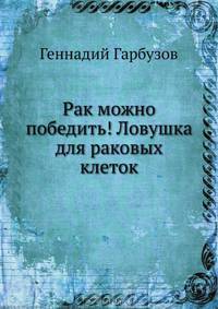 Рак можно победить! Ловушка для раковых клеток