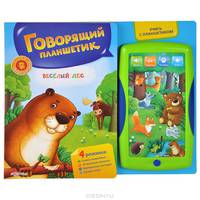 Веселый лес. Говорящий планшетик. Книжка-игрушка