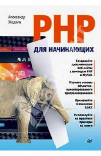 PHP для начинающих