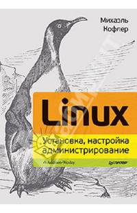 Linux. Установка, настройка, администрирование
