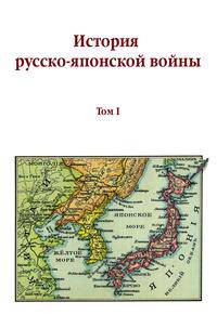 История русско-японской войны. Том I