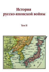 История русско-японской войны. Том II