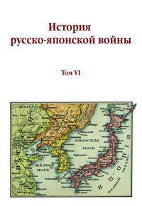 История русско-японской войны. Том VI