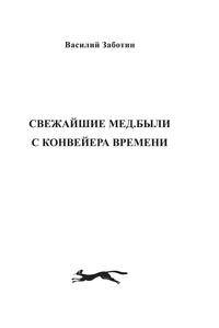 Свежайшие мед.были с конвейера времени