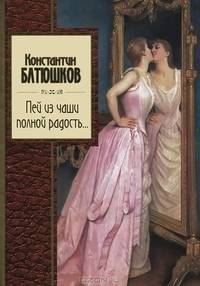 Пей из чаши полной радость...