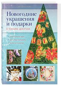 Новогодние украшения и подарки в технике декупаж