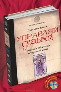 Управляй судьбой. Практики обретения внутренней силы (+ CD-ROM)