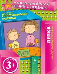 Пластилиновая полянка (многоразовая тетрадь) 3+