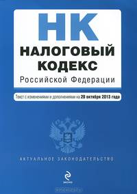 Налоговый кодекс Российской Федерации. Части первая и вторая (текст с изменениями и дополнениями на 20 октября 2013 года)