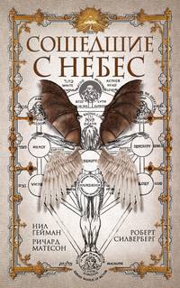 Сошедшие с небес (сборник)