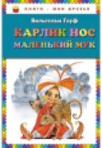 Карлик Нос. Маленький Мук