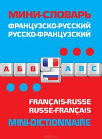 Французско-русский, русско-французский мини-словарь