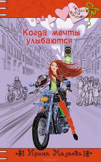 Когда мечты улыбаются