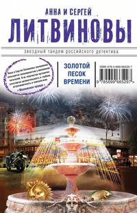 Золотой песок времени (сборник)
