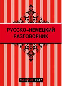 Русско-немецкий разговорник