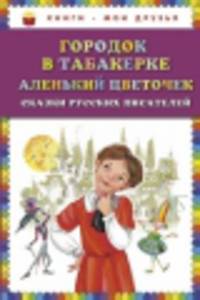 Городок в табакерке. Аленький цветочек. Сказки русских писателей