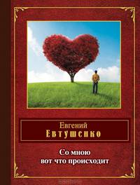 Со мною вот что происходит