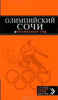 Олимпийский Сочи (+ карты олимпийских объектов и расписание соревнований)