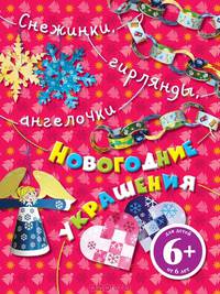 Снежинки, гирлянды, ангелочки. Новогодние украшения 6+
