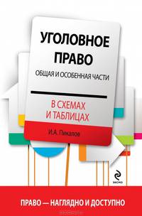 Уголовное право в схемах и таблицах. Общая и особенная части
