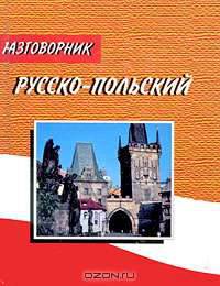 Русско-польский разговорник