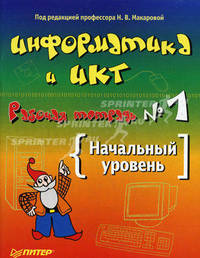 Информатика и ИКТ. Рабочая тетрадь № 2. Начальный уровень
