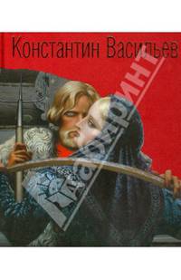 Константин Васильев. Жизнь и творчество (подарочное издание)