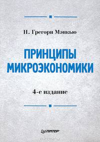 Принципы микроэкономики: Учебник для вузов. 4-е издание