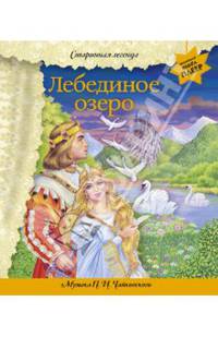 Лебединое озеро (+ музыка П.И. Чайковского)