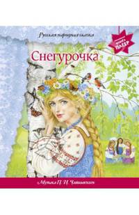 Снегурочка (+ музыка П.И. Чайковского)