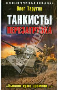 Танкисты: Перезагрузка. &quot;Бывали хуже времена...&quot;