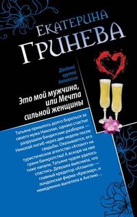 Это мой мужчина, или Мечта сильной женщины. Телохранитель, или Первое искушение