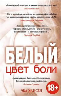 Цвет боли: БЕЛЫЙ
