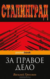 За правое дело