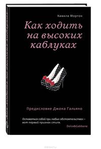 Как ходить на высоких каблуках (Секреты модного стиля от успешных журналов)