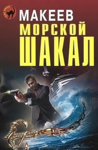 Морской шакал