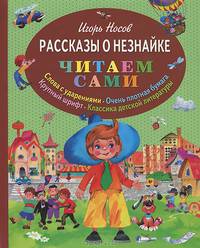 Рассказы о Незнайке (ил. О. Зобниной)