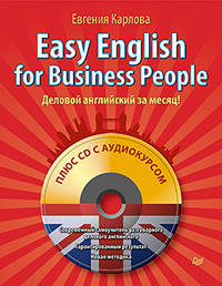Easy English for Business People. Самоучитель делового английского языка в диалогах с аудиокурсом. Английский за месяц! Английский за рулем!