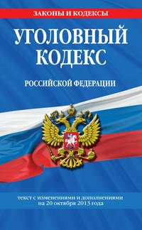 Уголовный кодекс Российской Федерации. Текст с изменениями и дополнениями на 20 октября 2013 года