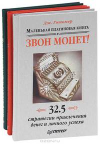 Маленькая зеленая книга. Маленькая платиновая книга. Маленькая красная книга ответов для продавцов (комплект из 3 книг)
