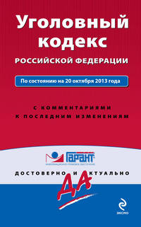 Уголовный кодекс Российской Федерации. По состоянию на 20 октября 2013 года. С комментариями к последним изменениям