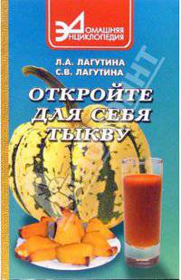Откройте для себя тыкву. Сборник кулинарных рецептов