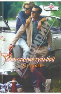 Связанные судьбой