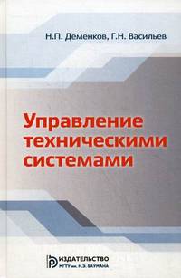 Управление техническими системами. Учебник. Гриф УМО вузов России