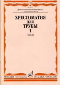 Хрестоматия для трубы. Часть 1. Пьесы