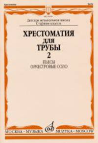 Хрестоматия для трубы. Часть 2. Пьесы, оркестровые соло