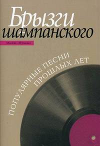 Брызги шампанского. Для голоса в сопровождении фортепиано (баяна, гитары). Популярные песни прошлых лет